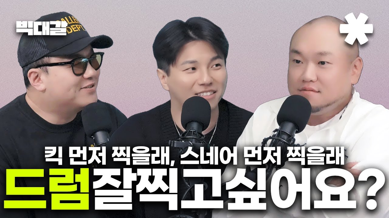 킥스네어 장인들이 알려드립니다.  | 🎬 팟캐스트 '빅대갈' EP.4