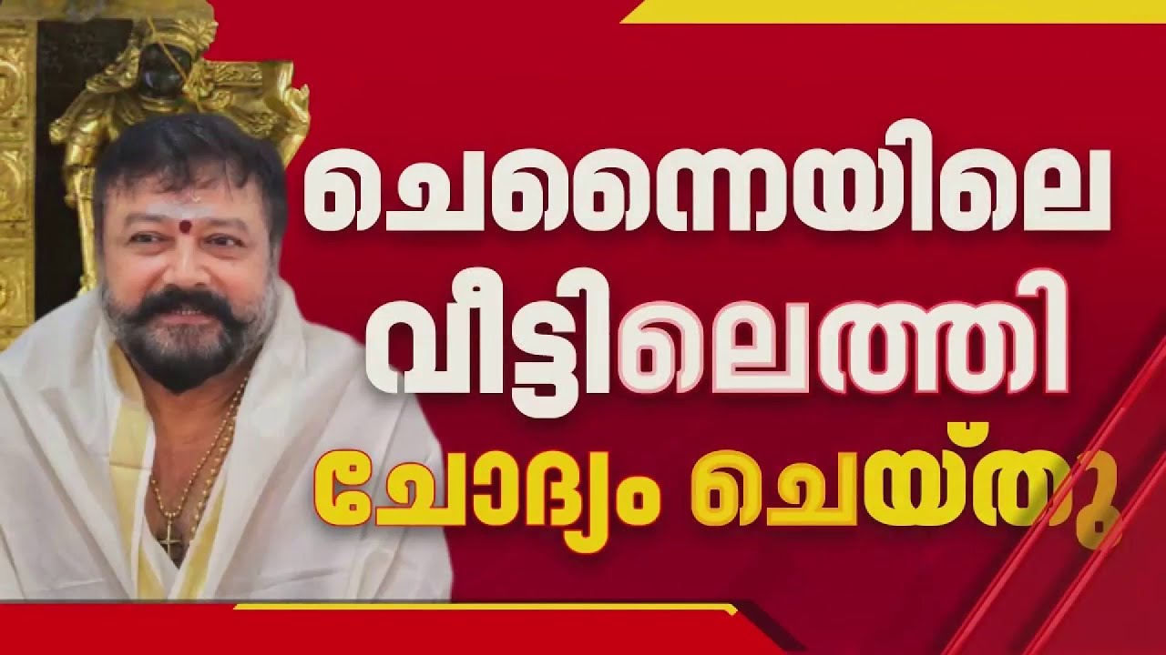 നിർണായക നീക്കവുമായി SIT; ജയറാമിനെ ചെന്നൈയിലെ വീട്ടിലെത്തി ചോദ്യം ചെയ്തു | Jayaram