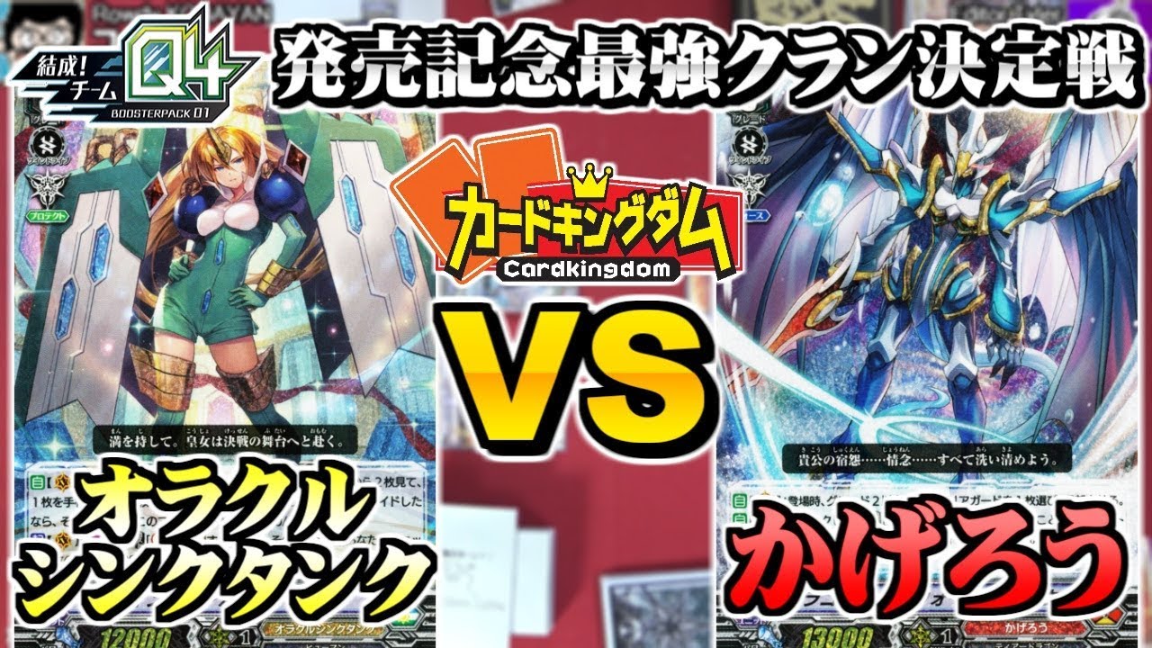 【#ヴァンガード】チームQ４最強決定戦！？第２試合『オラクルシンクタンク』vs『かげろう』【#VG】