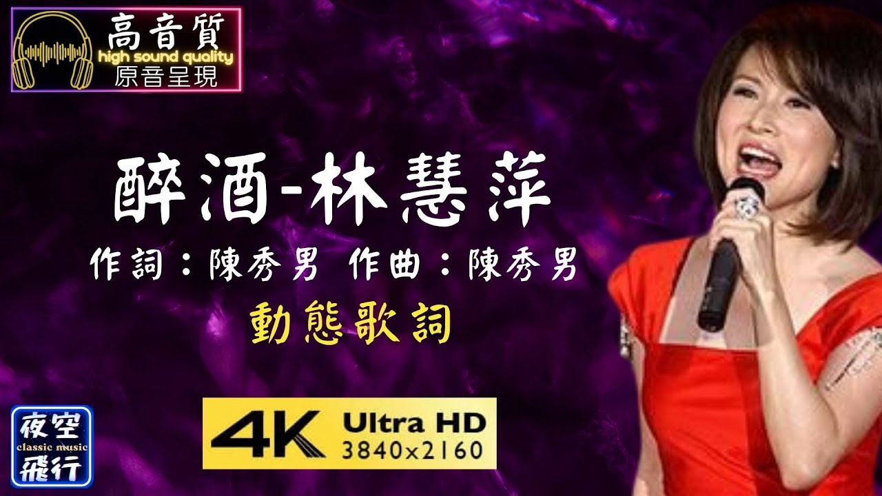 林慧萍-醉酒 [動態歌詞] Lyrics [高音質] 作詞：陳秀男 作曲：陳秀男