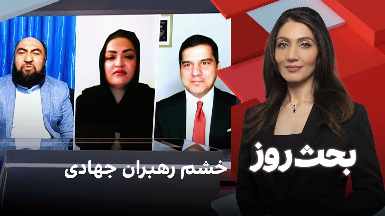 بحث روز: خشم رهبران جهادی