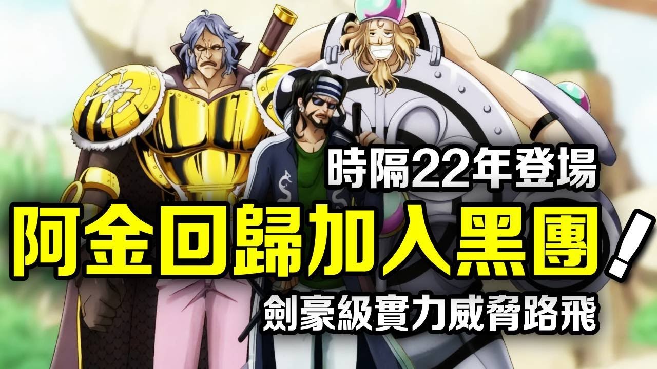 海賊王：歷經22年阿金整容重新登場！但大家以後再也玩不了他的梗了，選擇加入黑團成為魯夫對手！【動漫剪刀手】