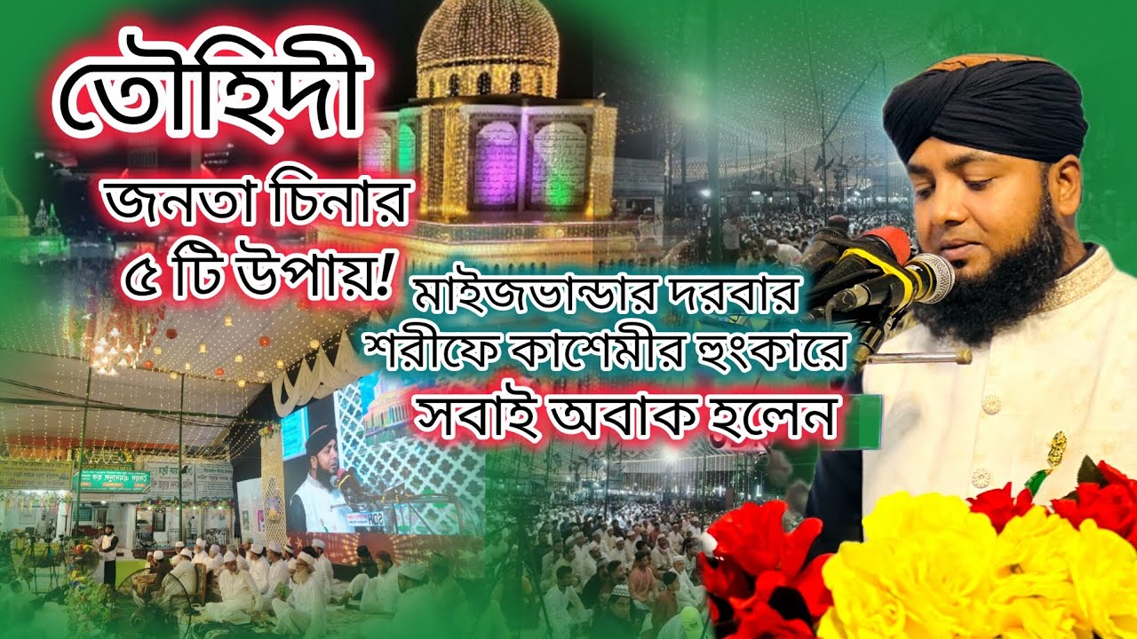 মাইজভান্ডার দরবার শরীফে কাশেমী হুজুরের শ্রেষ্ট ওয়াজ। সবাই অবাক হলেন। মুফতি গোলাম রাব্বানী কাশেমী।