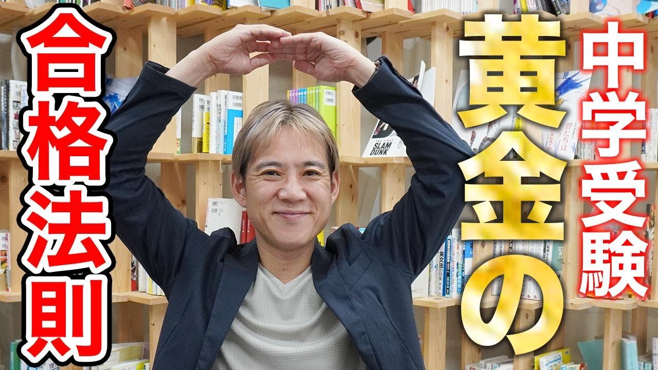 中学受験　黄金の合格法則