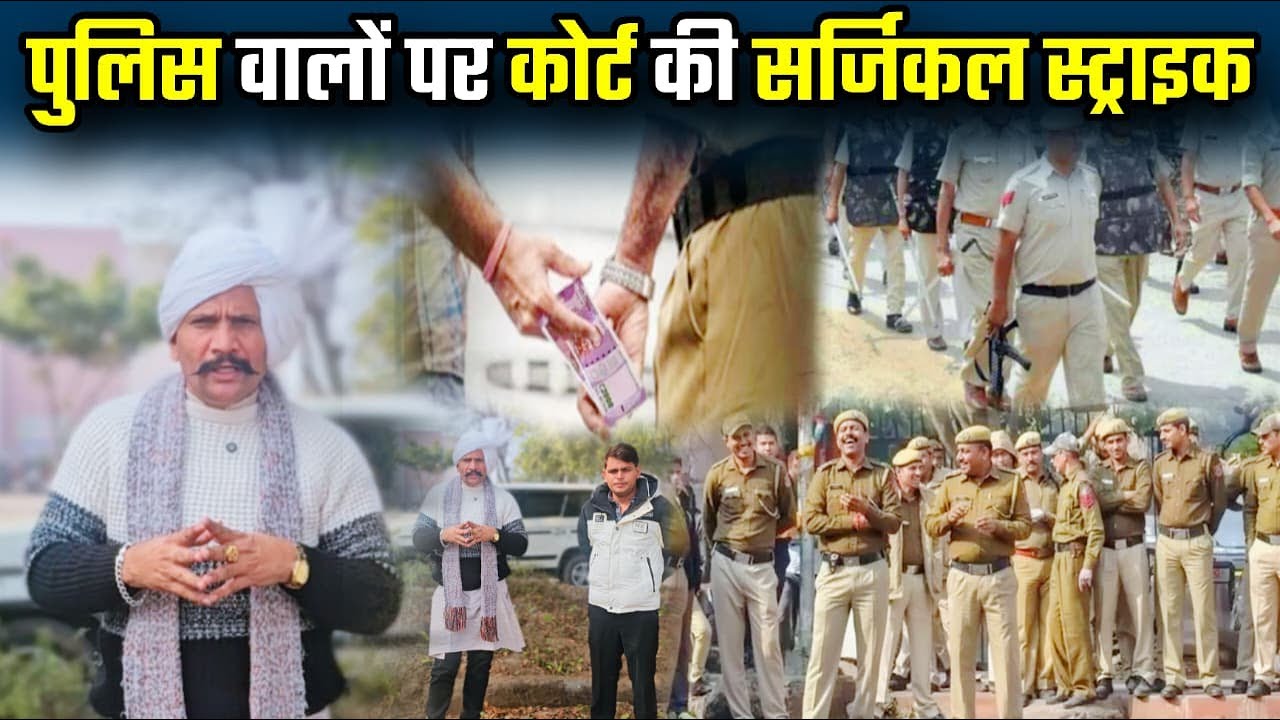 पुलिस वालों पर कोर्ट की सर्जिकल स्ट्राइक... #police