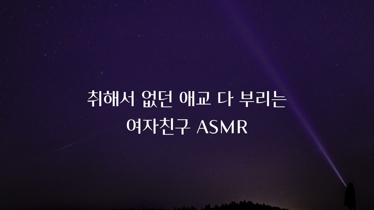 취해서 너 못 알아보고 철벽치다 애교부리는 여자친구  ASMR · roleplay