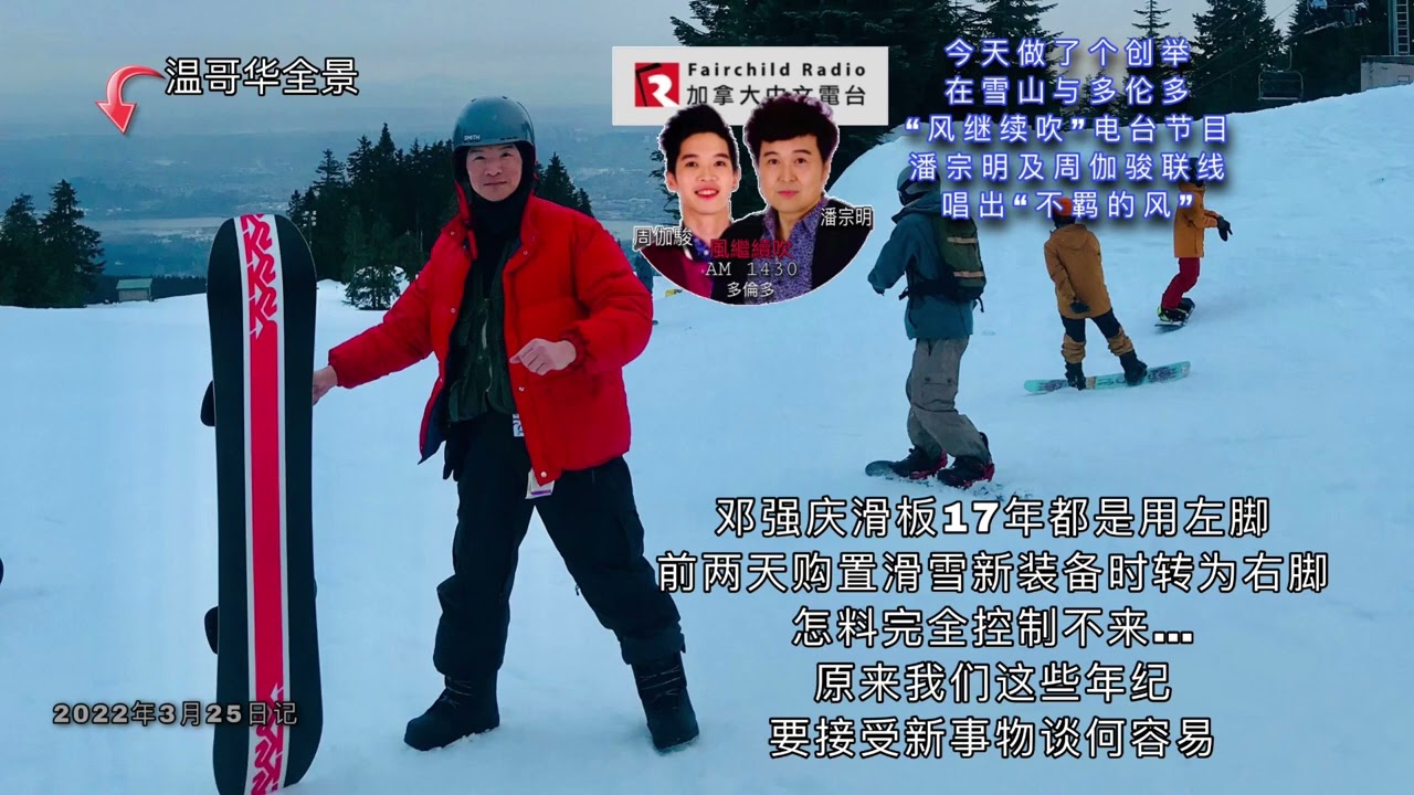 在高斯雪山与多伦多&ldquo;风继续吹&rdquo;电台节目&hellip;&hellip;潘宗明及周伽骏两位前辈联线，唱出&ldquo;不羁的风&rdquo;
