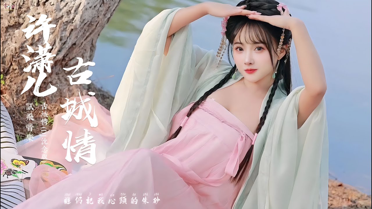 Cổ Thành Tình (古城情) - (DJ Thẩm Niệm Bản / DJ沈念版) - Hứa Tiêu Nhi (许潇儿) | 古城情 (DJ沈念版) - 许潇儿. #古城情 #许潇儿