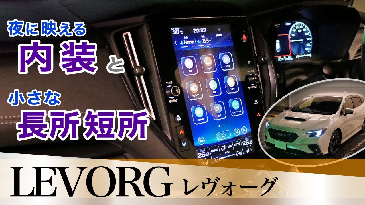[レヴォーグ] 夜間の内装や小さな長所短所。質感、使い勝手、見切り、視界とリアシート。スバル・レヴォーグGT EX（VN5）