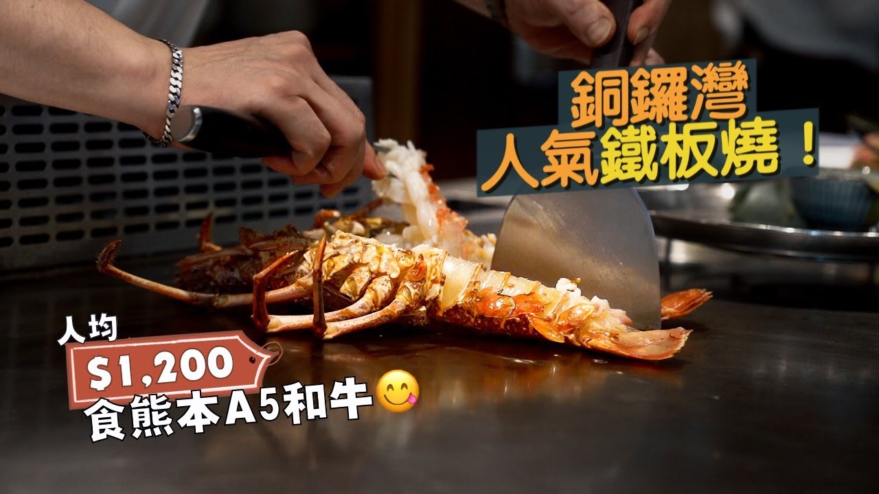【細味和風】銅鑼灣人氣鐵板燒！人均千二 嚐熊本A5和牛😋｜汁煮白鱈魚、海膽汁配西澳龍蝦，沒有雜技卻功架十足的老師傅｜鉄人旨花 Shika Teppan Yaki