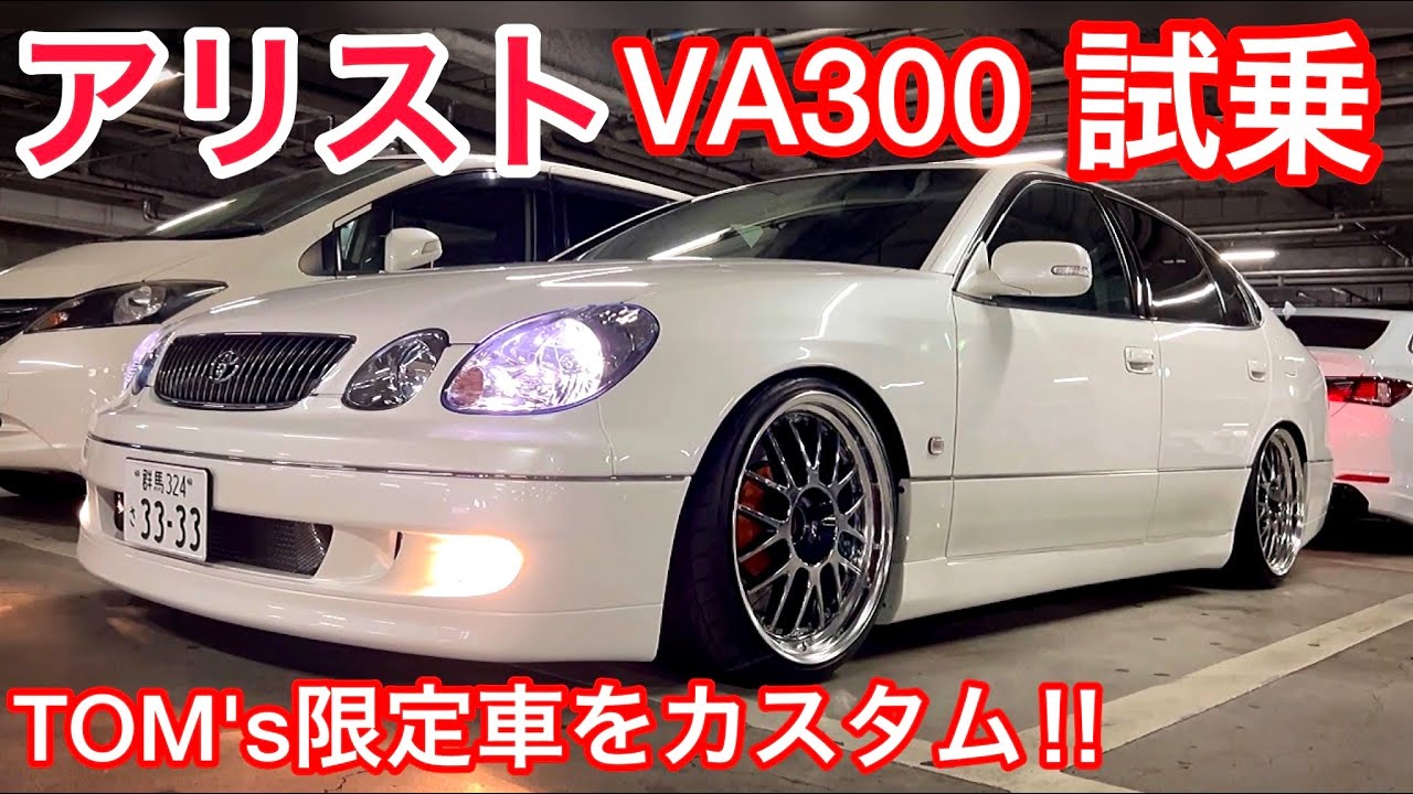 【北里さんのアリストVA300】貴重なTOM's限定車をカスタム‼️300馬力オーバーツインターボの鬼加速‼️セルシオオーナーaki326が試乗インプレ SSR T-DEMAND車高調 エイムゲイン