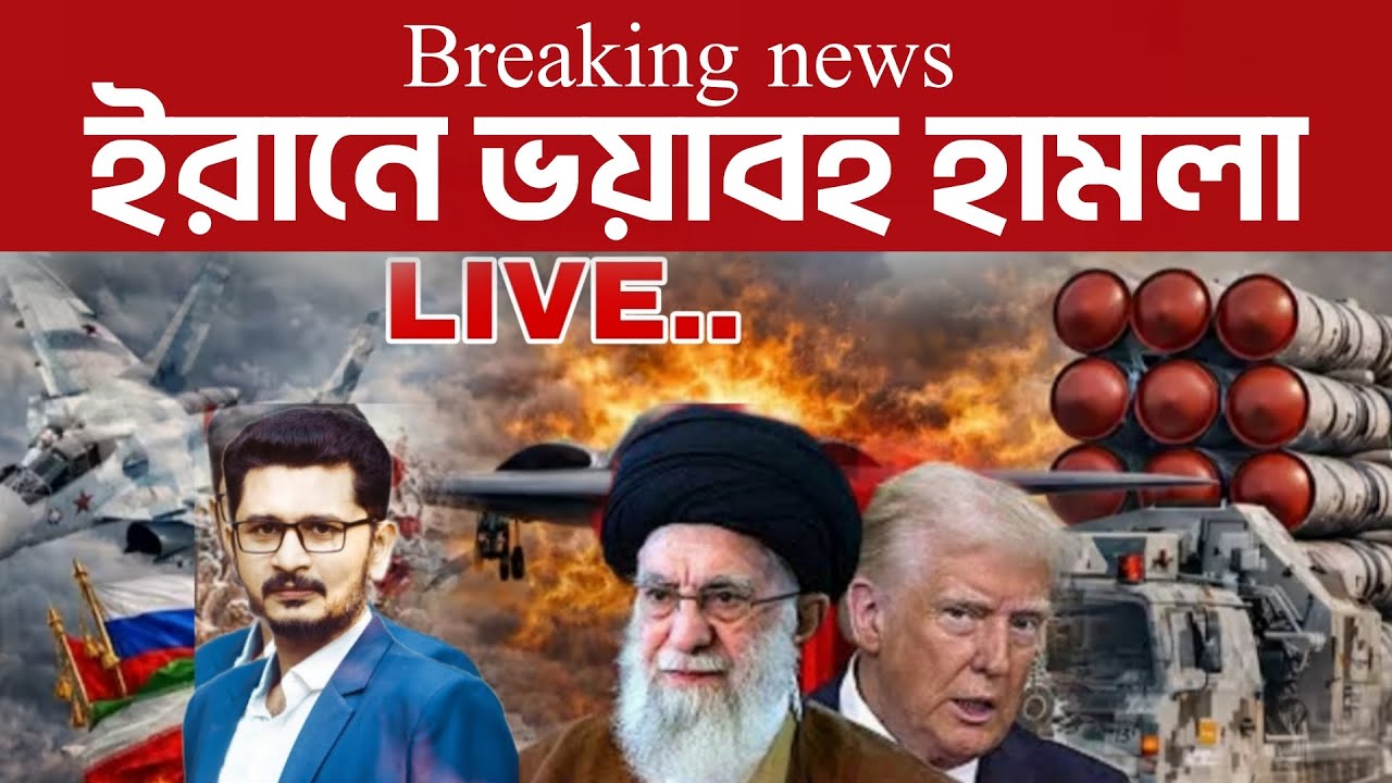 Breaking ইরানে ভয়াবহ অ্যা*টা*ক চলছে... LIVE.. I Open The Eyes