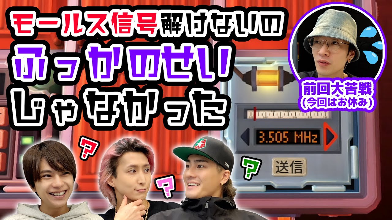 ふっかのせいじゃなかったんだ…！やっぱりムズい、モールス信号【完全爆弾解除マニュアル】