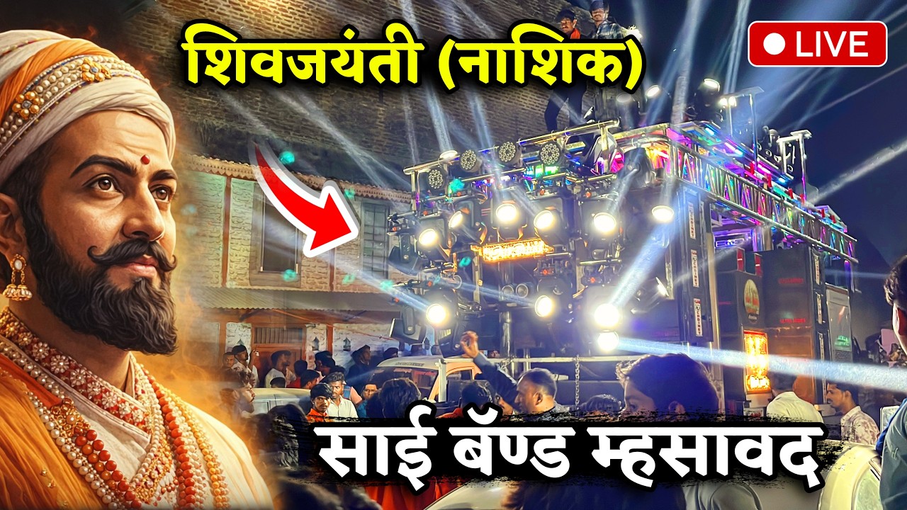 नाशिक दिंडोरी मध्ये पहिल्यांदाच 🤩 साई बॅण्ड म्हसावद 🔥 तुफान गर्दी खतरनाक जल्लोष