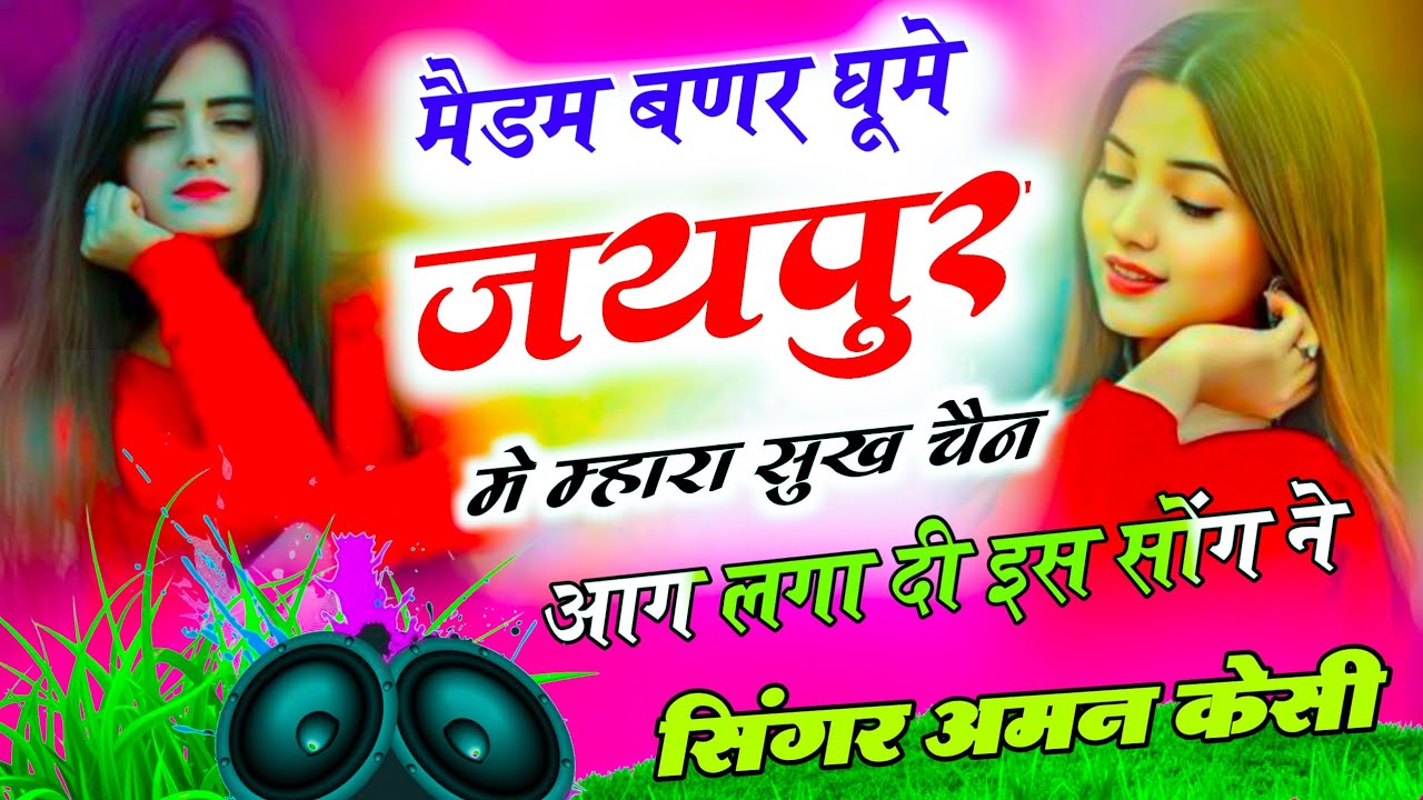 New Song 2026 || मैडम बणर घूमे जयपुर मे म्हारा सुख चैन || #TrendingMeenageet #meenawati2026 