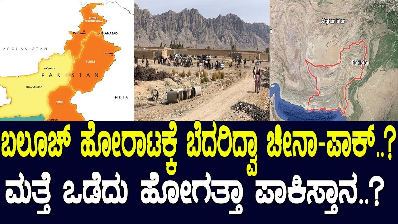 ಚೀನಾಗೂ ಭಯ ಹುಟ್ಟಿಸಿದೆ ಬಲೂಚ್ ಹೋರಾಟ.! ಪಾಕಿಸ್ತಾನದ ನೆಲದಲ್ಲಿ ನಿಜಕ್ಕೂ ಆಗ್ತಿರೋದೇನು? Baluchistan Movement