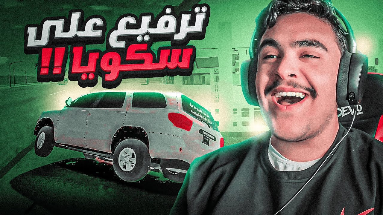 هجوله قراند - تمزيع على سكويا على سرعه 1100km🔥✌️