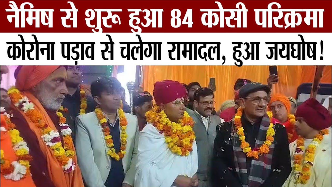 Sitapur-डंका बजते ही शुरू हुआ 84 कोसी परिक्रमा, आस्था के रंग में सराबोर हुआ नैमिष!