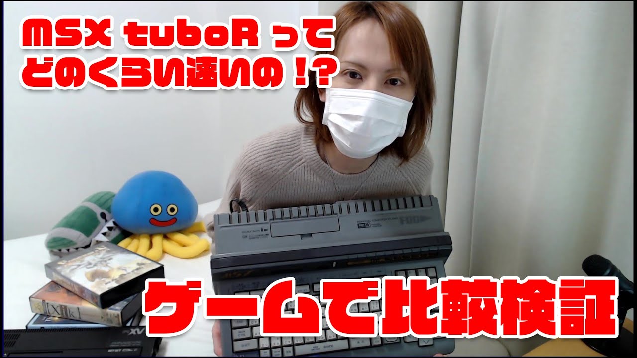 [MSX] turboR ってどのくらい速いの？ゲームで比較検証！