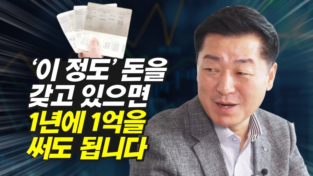 1년에 1억씩 써도 줄어드지 않는 투자 원금 (돈, 부자, 재테크, 파이낸셜그룹사 부사장 조병학)