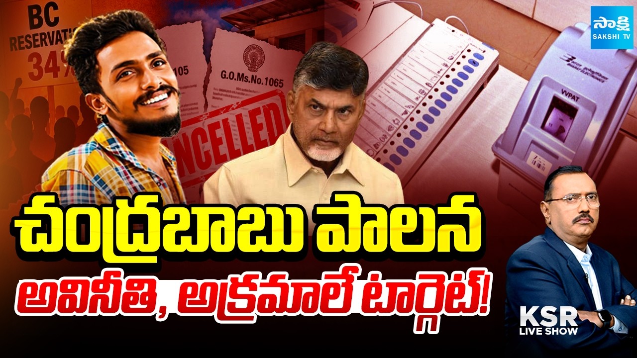 Debate on Chandrababu&rsquo;s Rule Corruption and Irregularities | KSR Live Show | Sakshi TV