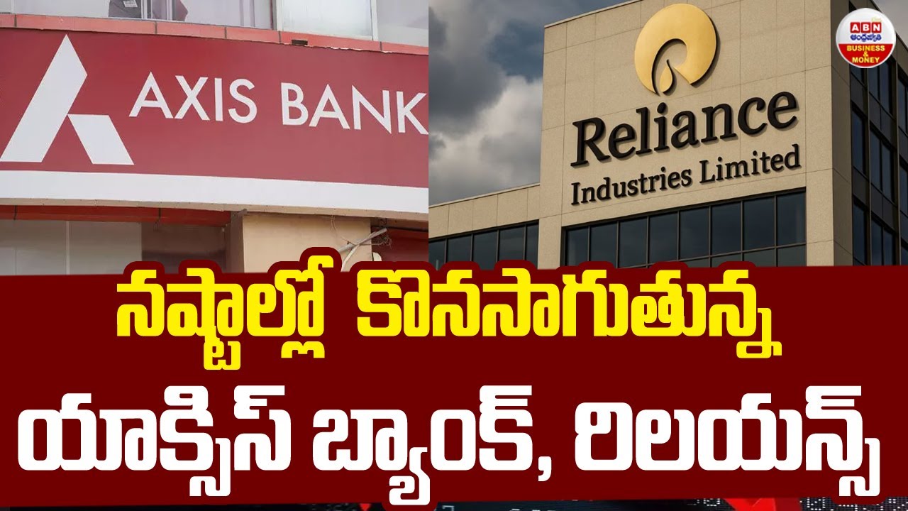 Stock Market Updates :  నష్టాల్లో కొనసాగుతున్న యాక్సిస్ బ్యాంక్, రిలయన్స్ | ABN Business & Money