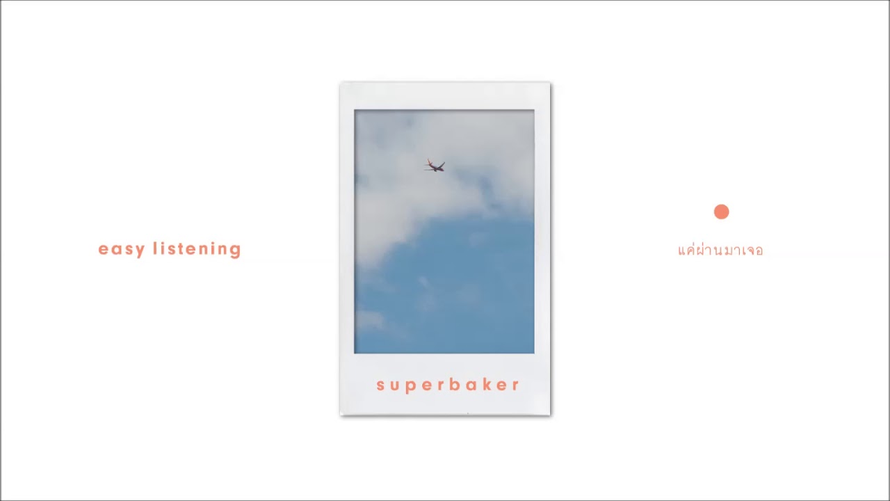 แค่ผ่านมาเจอ - Superbaker [OFFICIAL AUDIO]