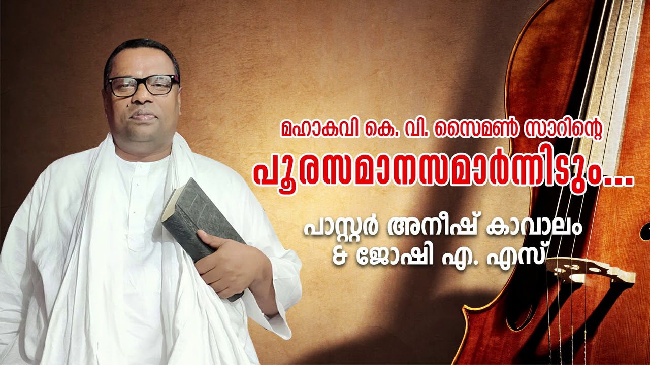 പൂരസമാനസമാര്‍ന്നിടും (മഹാകവി കെ. വി. സൈമണ്‍) | പാസ്റ്റര്‍ അനീഷ് കാവാലം | Pastor Anish Kavalam