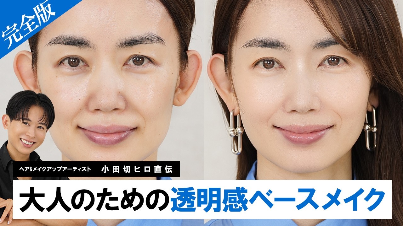 【透明感ベースメイク完全版】大人の肌が蘇る！くすみ・毛穴を忘れる最強テク＆アイテムを使って、最旬の美肌メイクの紹介よ🤍