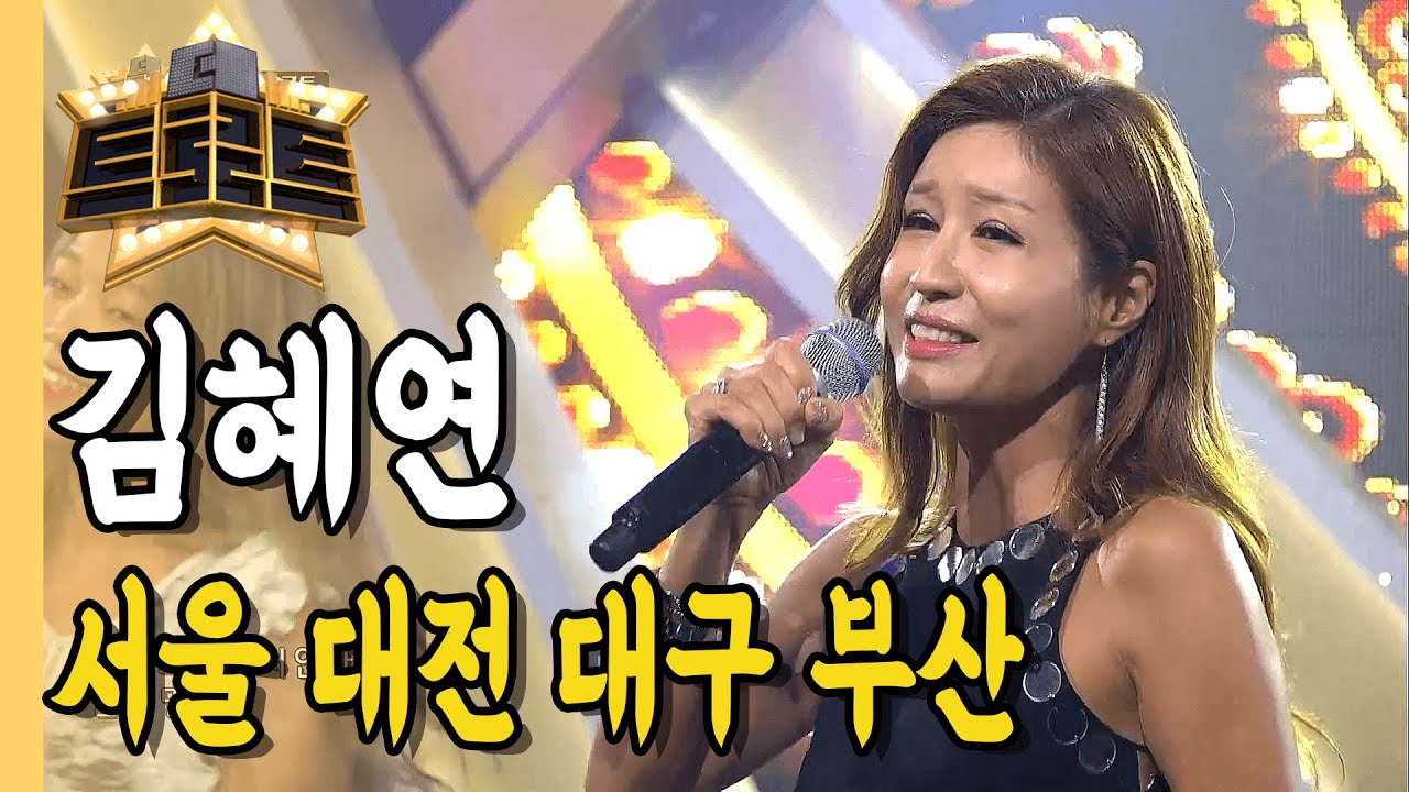 ⭐김혜연 - 서울 대전 대구 부산ㅣ더 트로트ㅣMBC충북 191002