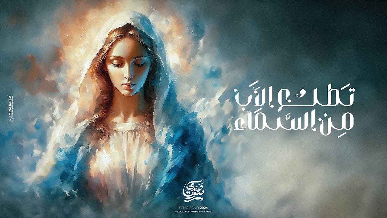 ترنيمة تطلع الاب من السماء ( ثيؤطوكية الأربعاء ) - فريق صدي صوت