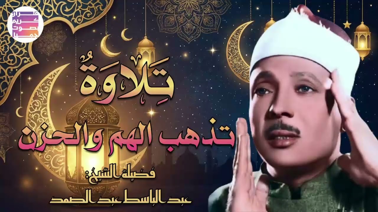 خشوع يبكي الحجر😭 عبدالباسط عبدالصمد قديم🪔🤍 Abdul Basit Abdul Samad