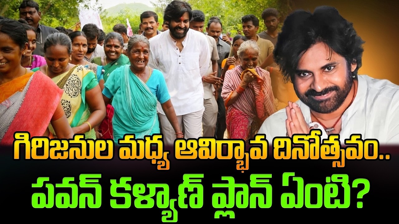 గిరిజనుల మధ్య ఆవిర్భావ దినోత్సవం..పవన్ కళ్యాణ్ ప్లాన్ ఏంటి?Janasena Party Formation Day Celebrations