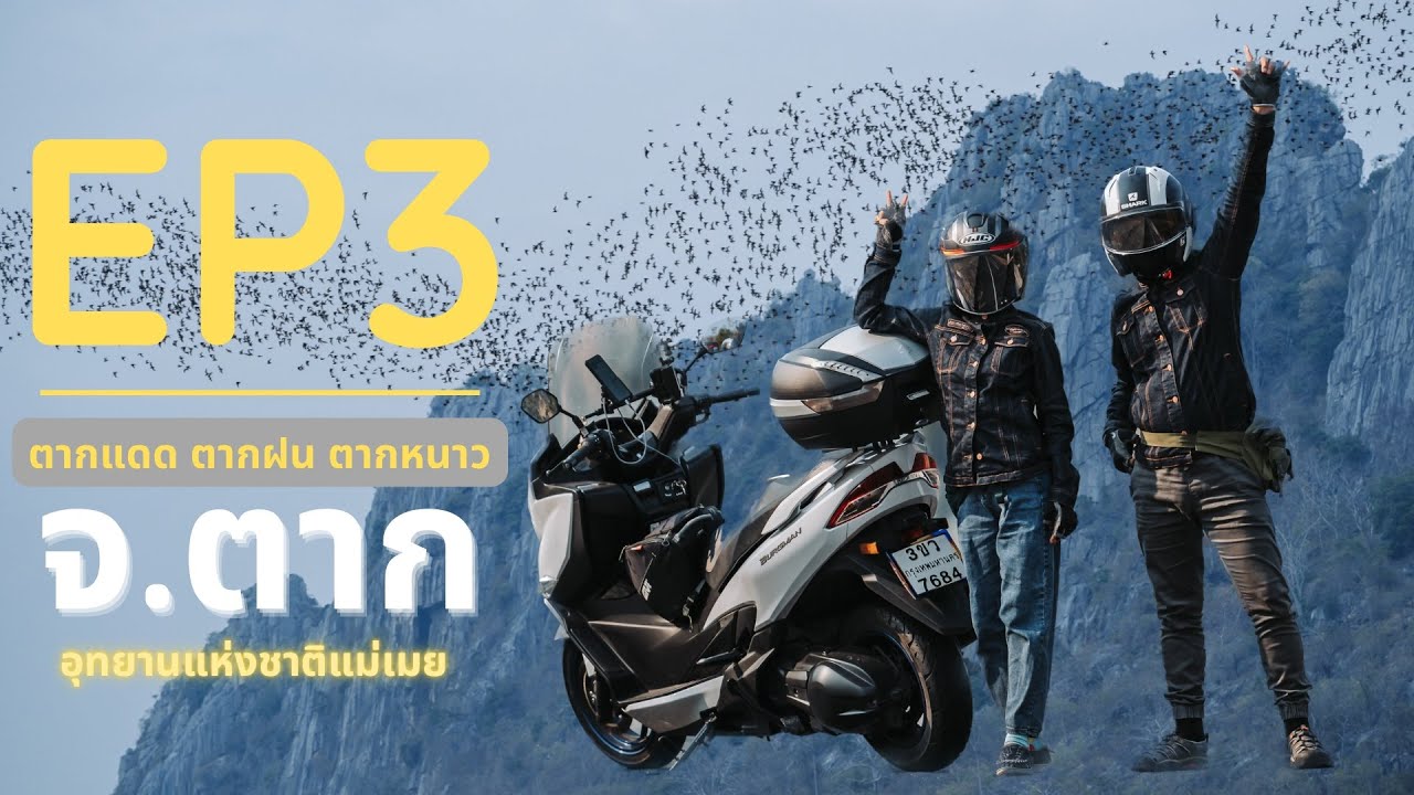 EP3 [ Burgman 400 ลุย กรุงเทพฯ - อุทยานแห่งชาติแม่เมย จ.ตาก 3 วัน 2 คืน ] ไม่มีแผน ค่ำไหน นอนนั่น