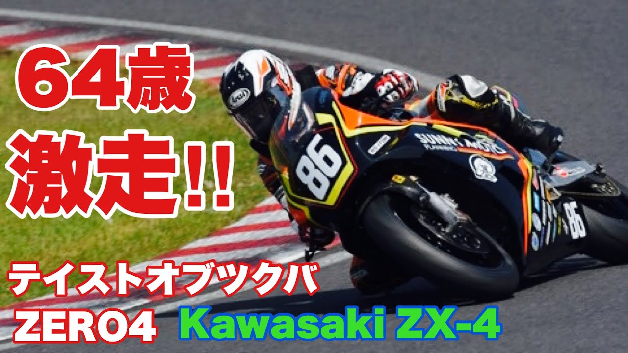 【テイストオブツクバ ZERO-4】カワサキZX-4 で激走するライダーはなんと！64歳だった‼︎  バイク便ライダーの日常‼︎