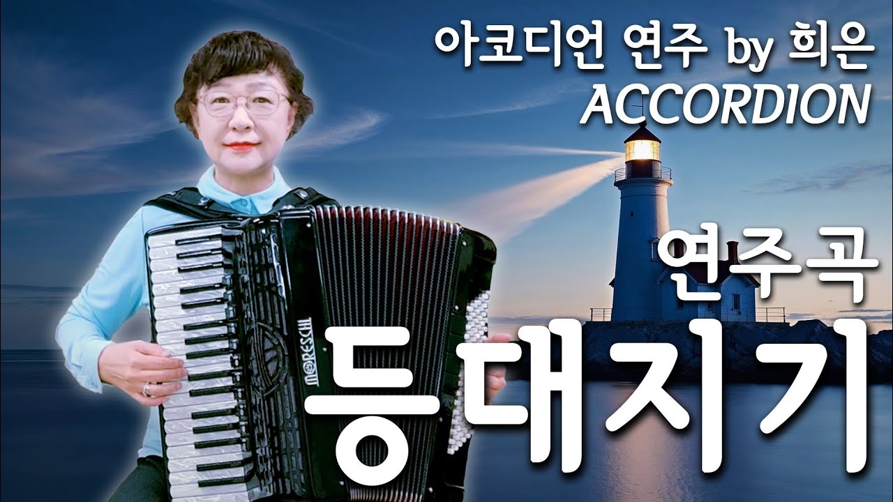 등대지기 연주곡(원곡:The Golden Rule/미국 찬송가) - 아코디언 연주(희은: 강동아코디언) 가사:양희은 버전