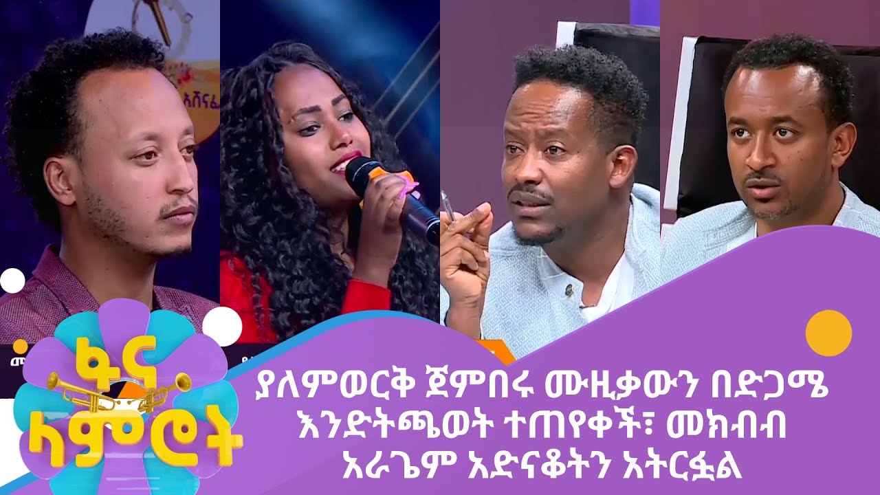 ያለምወርቅ ጀምበሩ ሙዚቃውን በድጋሜ እንድትጫወት ተጠየቀች፣ መክብብ አራጌም አድናቆትን አትርፏል