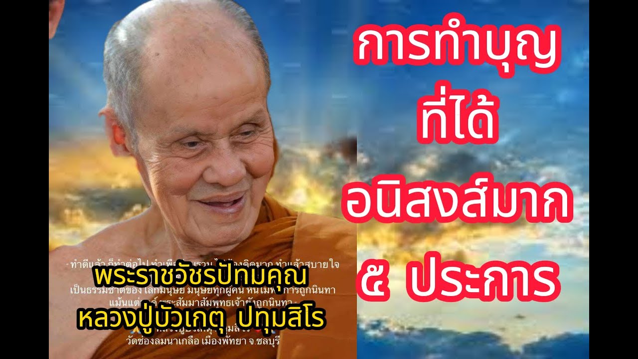 EP.102 ธรรมะเทศนา หลวงปู่บัวเกตุ ปทุมสิโร 