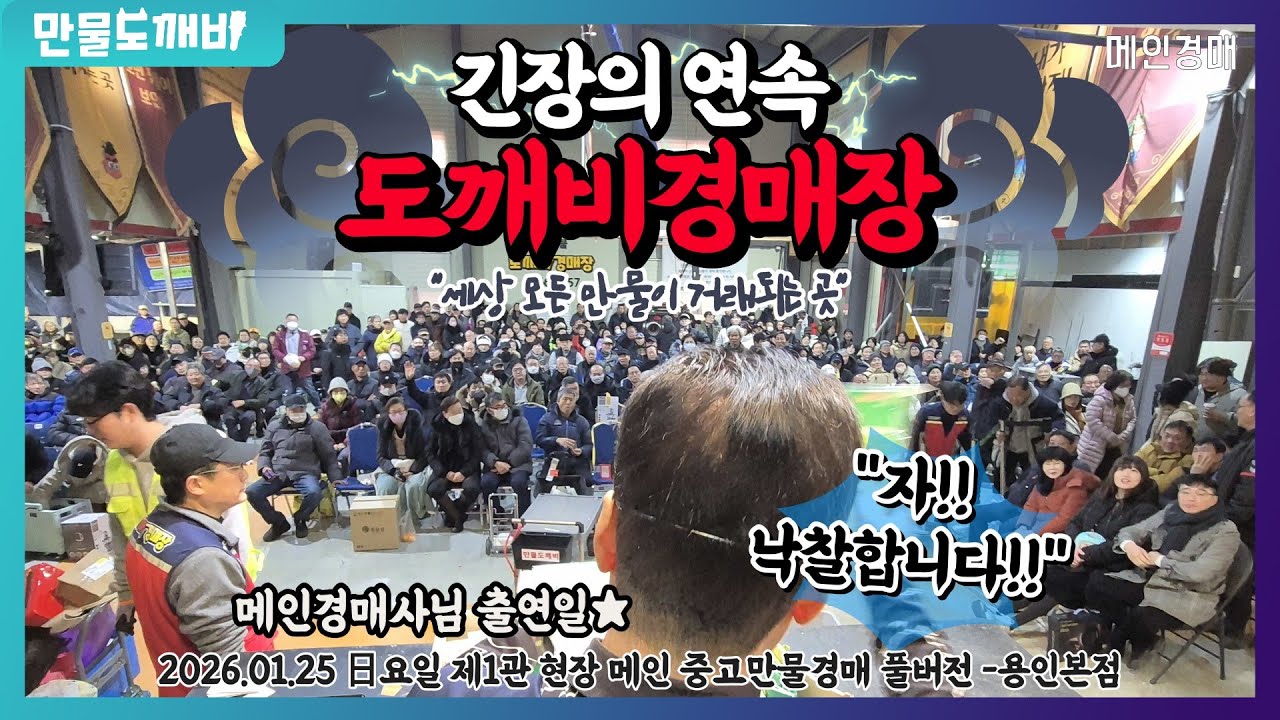 [🔴LIVE 생방송] 만물도깨비경매장 日요일 현장경매 실시간생중계 (2026.01.25)