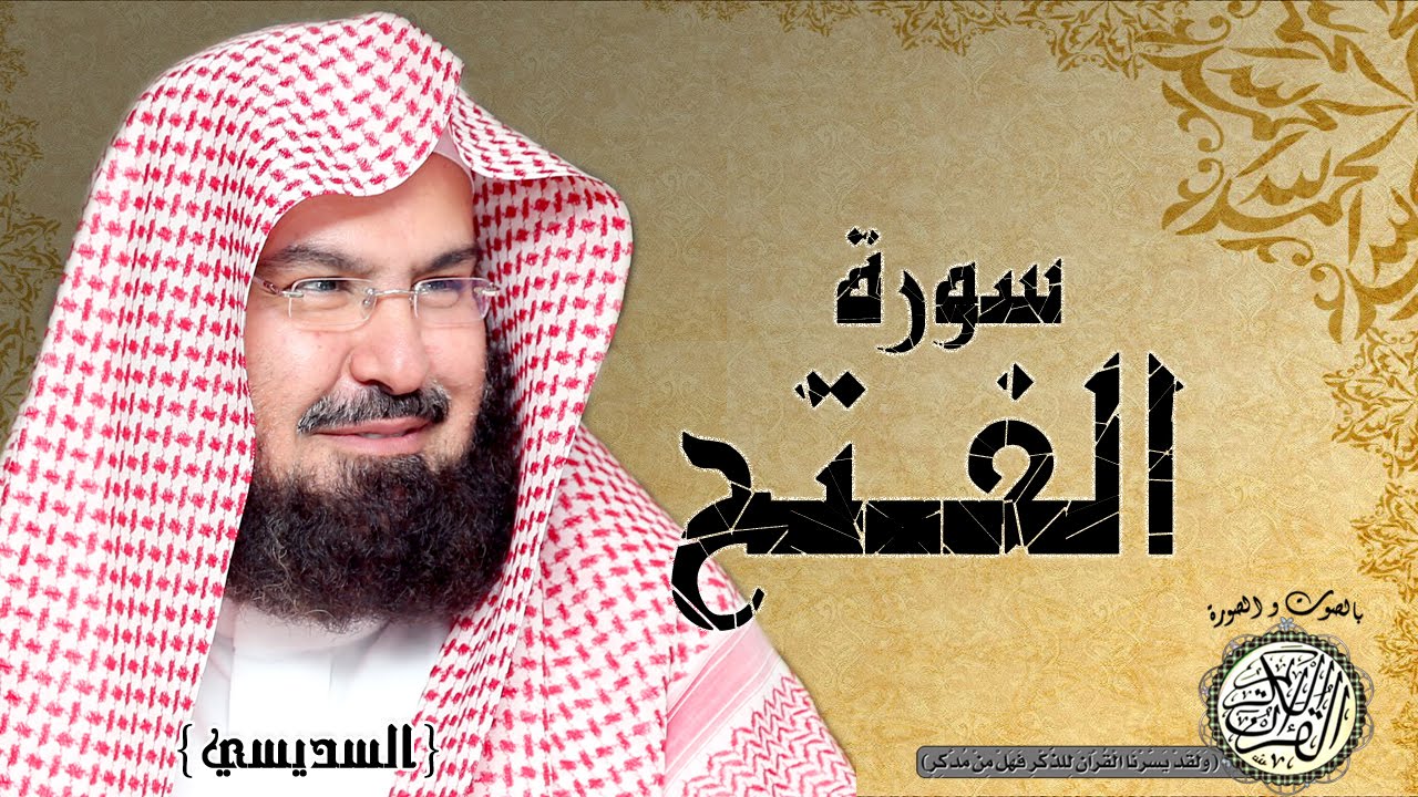 سورة الفتح من مصحف التجويد ( القارئين السديسي و الشريم )