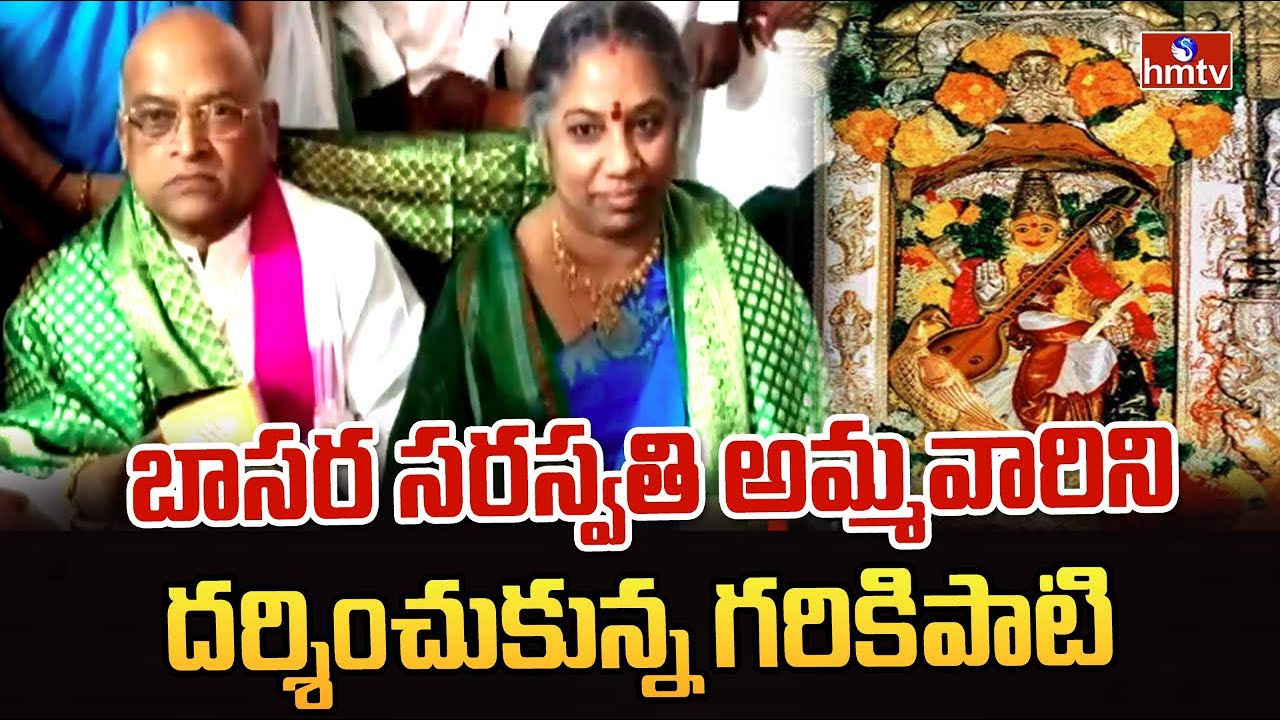 బాసర సరస్వతి అమ్మవారిని దర్శించుకున్న గరికిపాటి | Garikipati Visits Basara Saraswathi Temple | hmtv