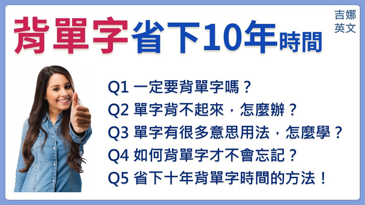 省下十年背英文單字的時間，解答常看到背單字的疑惑 | 如何有效率背單字 | 打字背單字課程 | 吉娜英文