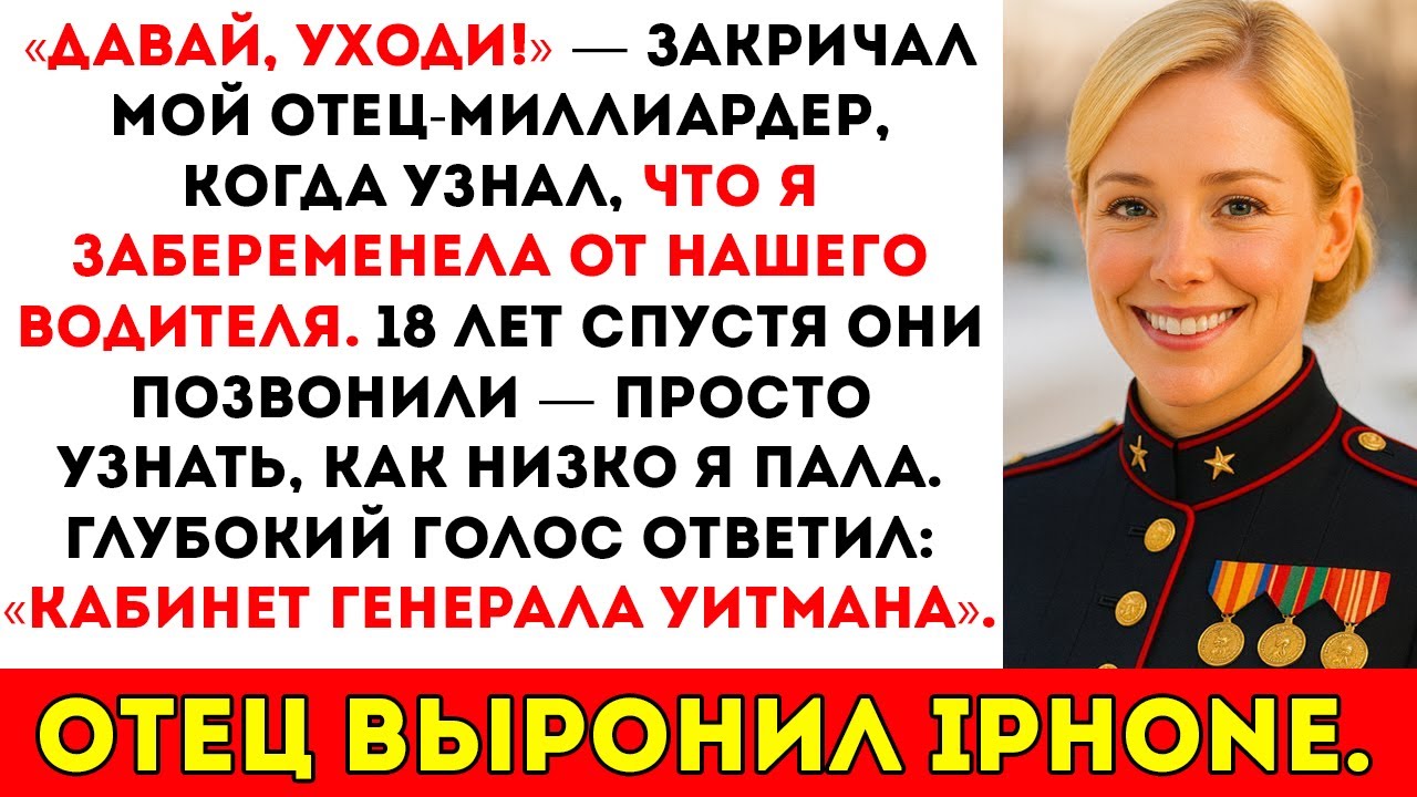 Мой отец-миллиардер отрёкся от меня за то, что я забеременела от нашего водителя — через 18 лет