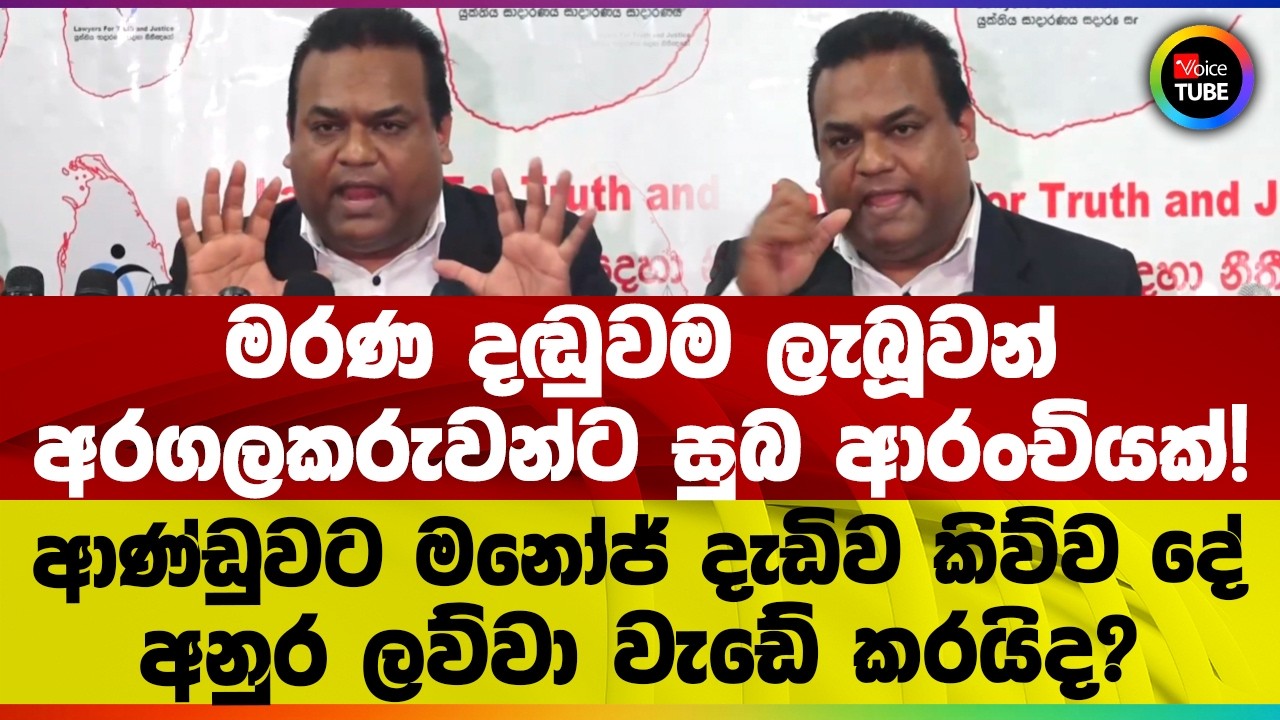 මරණ දඬුවම ලැබූවන් අරගලකරුවන්ට සුබ ආරංචියක්! ආණ්ඩුවට මනෝජ් දැඩිව කිව්ව දේ | අනුර ලව්වා වැඩේ කරයිද?