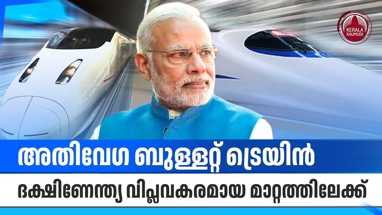 അതിവേഗ ബുള്ളറ്റ് ട്രെയിന്‍, ദക്ഷിണേന്ത്യ വിപ്ലവകരമായ മാറ്റത്തിലേക്ക് | Bullet Train | Indian Railway