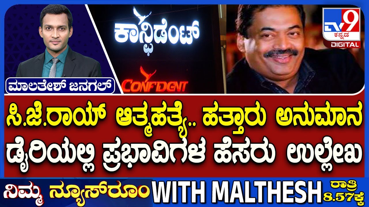 CJ Roy Death Case: ಸಿ.ಜೆ.ರಾಯ್ ಆತ್ಮಹತ್ಯೆ.. ಹತ್ತಾರು ಅನುಮಾನ | ಡೈರಿ ಪತ್ತೆ.. ಪ್ರಭಾವಿಗಳ ಹೆಸರು ಉಲ್ಲೇಖ
