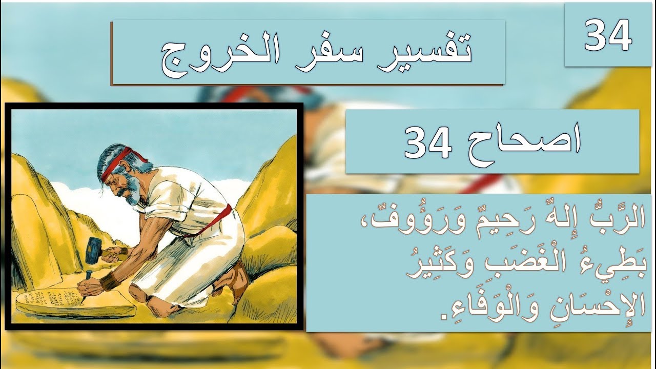 تفسير سفر الخروج اصحاح 34 - كتابة لزحي الشريعه مرة اخري