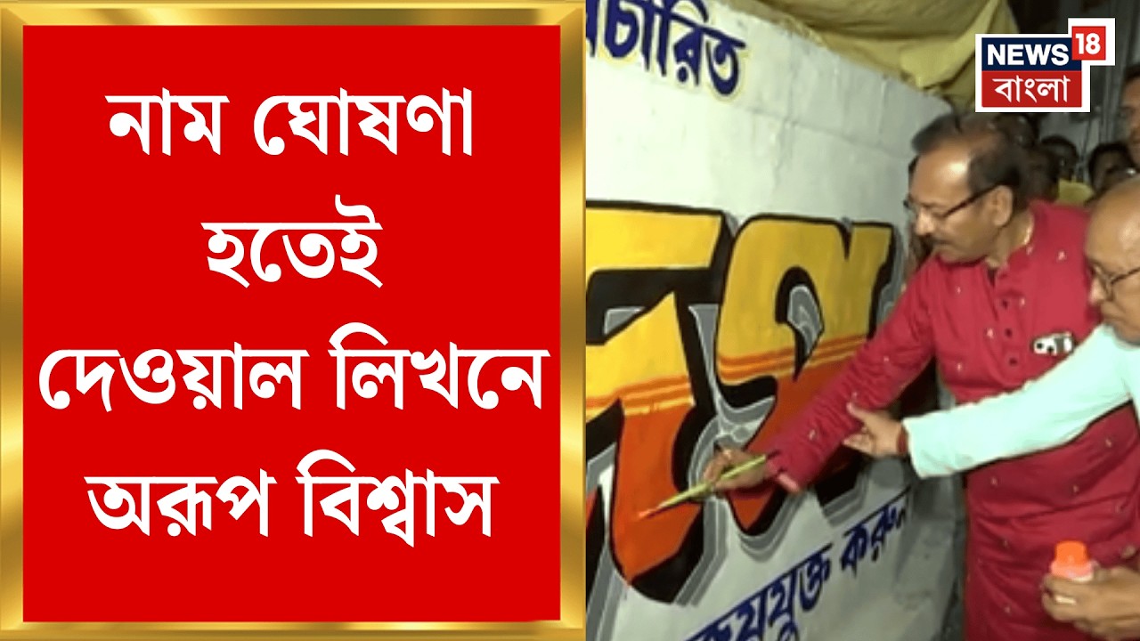 TMC Candidate List 2026 | Tollygunge এ প্রচারে Aroop Biswas, নাম ঘোষণা হতেই দেওয়াল লিখনে অরূপ।