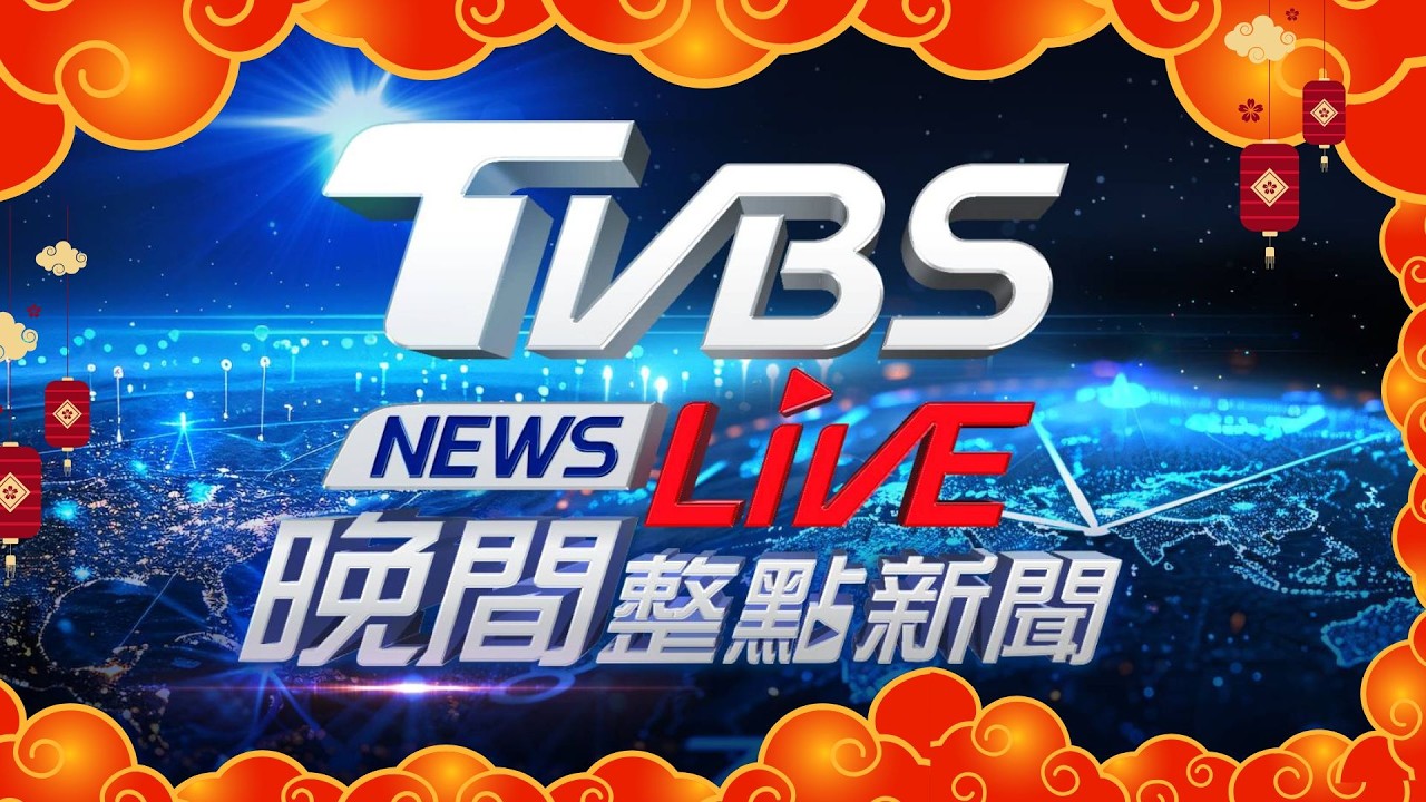 🔴02/22【LIVE】TVBS NEWS晚間整點新聞 重點直播 Taiwan News  20260222