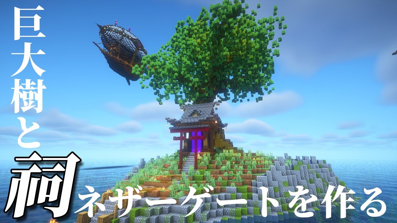 【マイクラ建築】島ごと建築！巨大樹と祠のネザーゲートを作る！#6